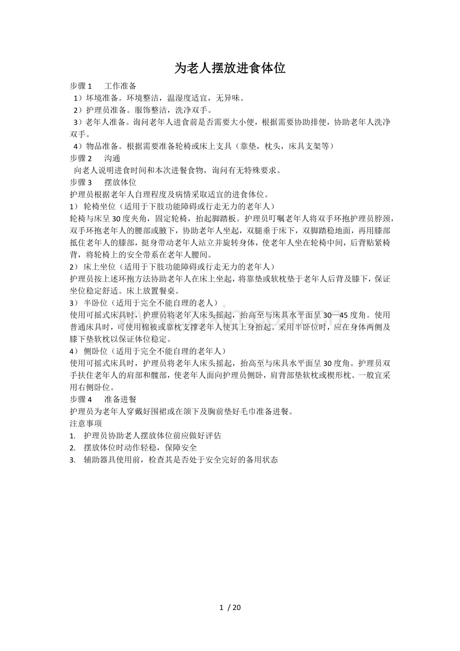 初级养老护理员部分护理操作.docx_第1页