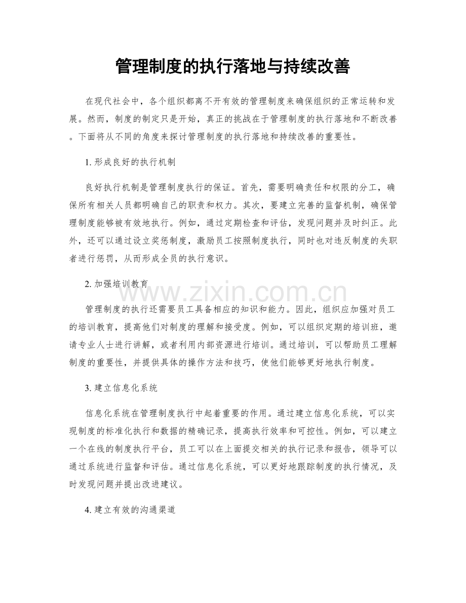 管理制度的执行落地与持续改善.docx_第1页