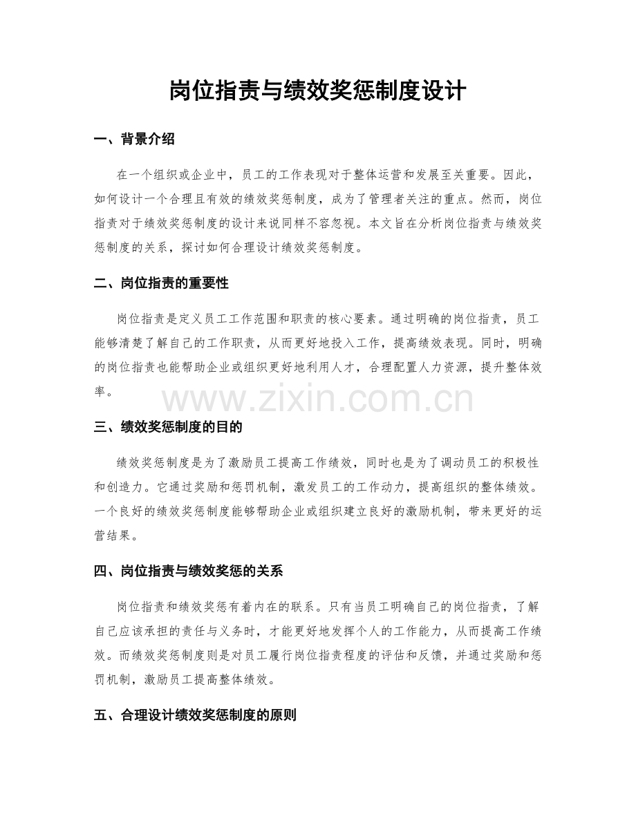 岗位职责与绩效奖惩制度设计.docx_第1页