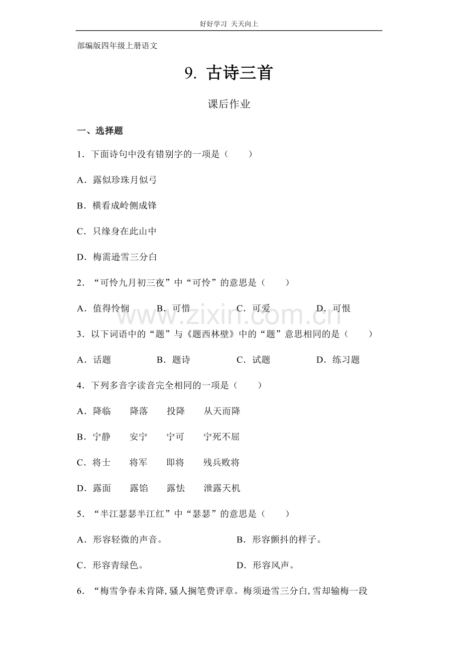 四年级上册语文部编版课后作业《古诗三首》(试卷+答案版).docx_第1页