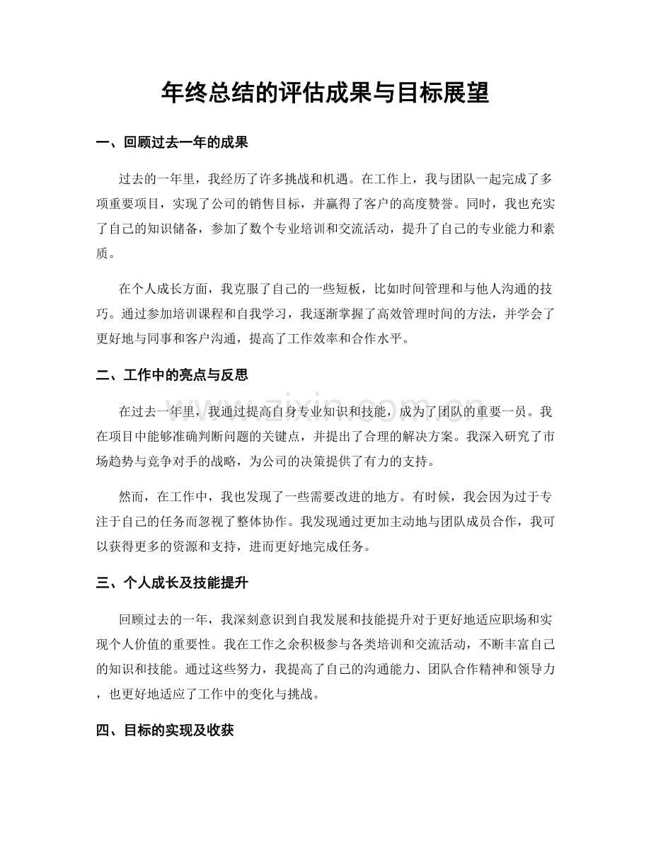 年终总结的评估成果与目标展望.docx_第1页