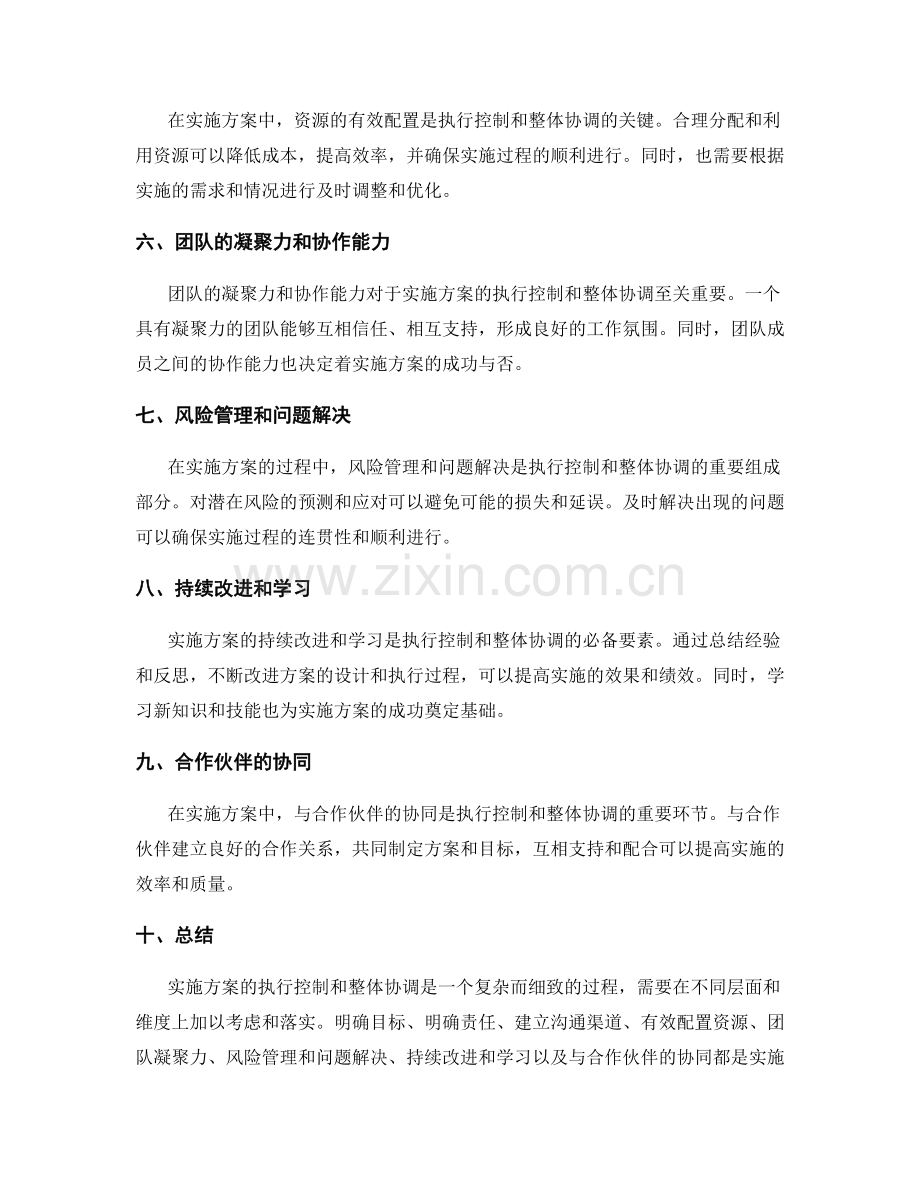 实施方案的执行控制和整体协调.docx_第2页