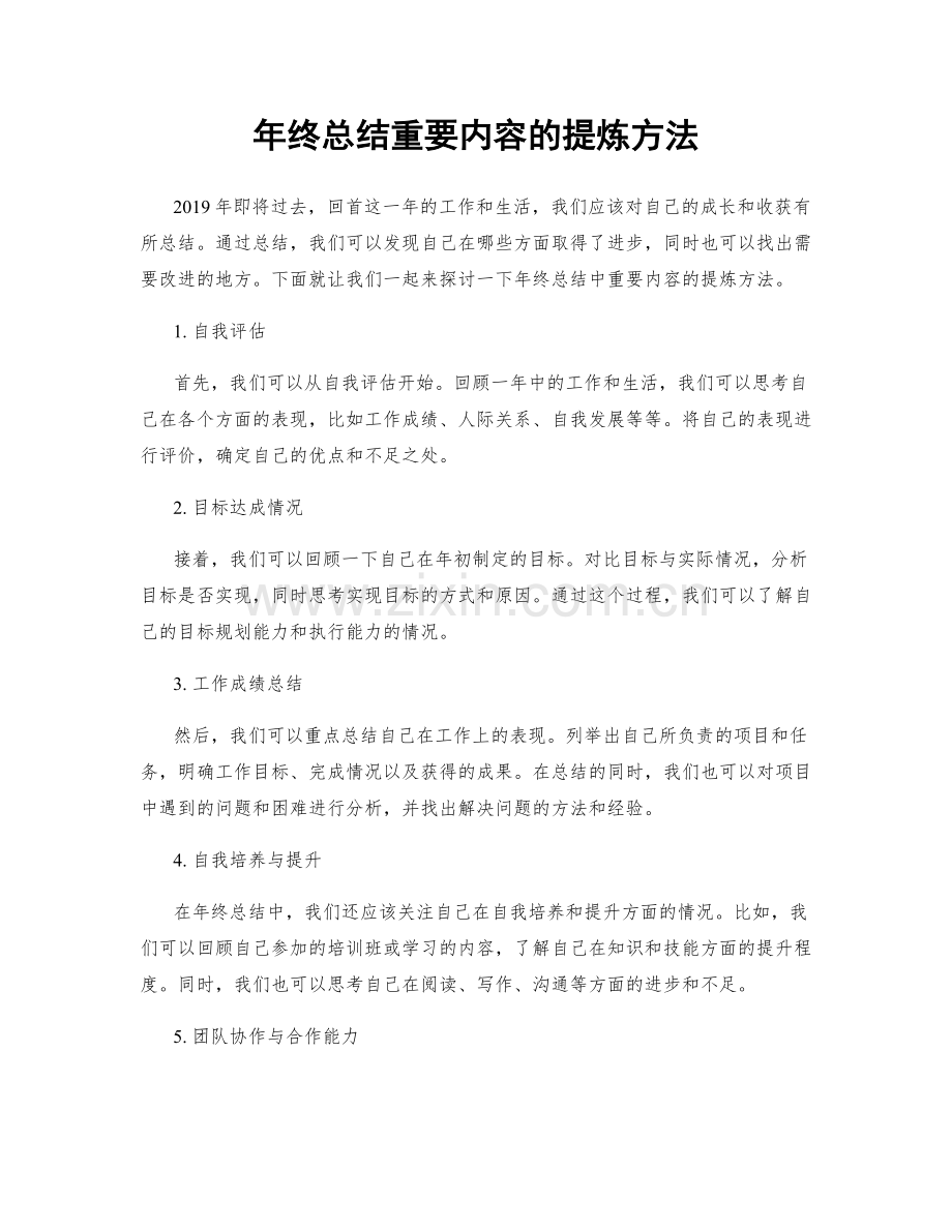 年终总结重要内容的提炼方法.docx_第1页