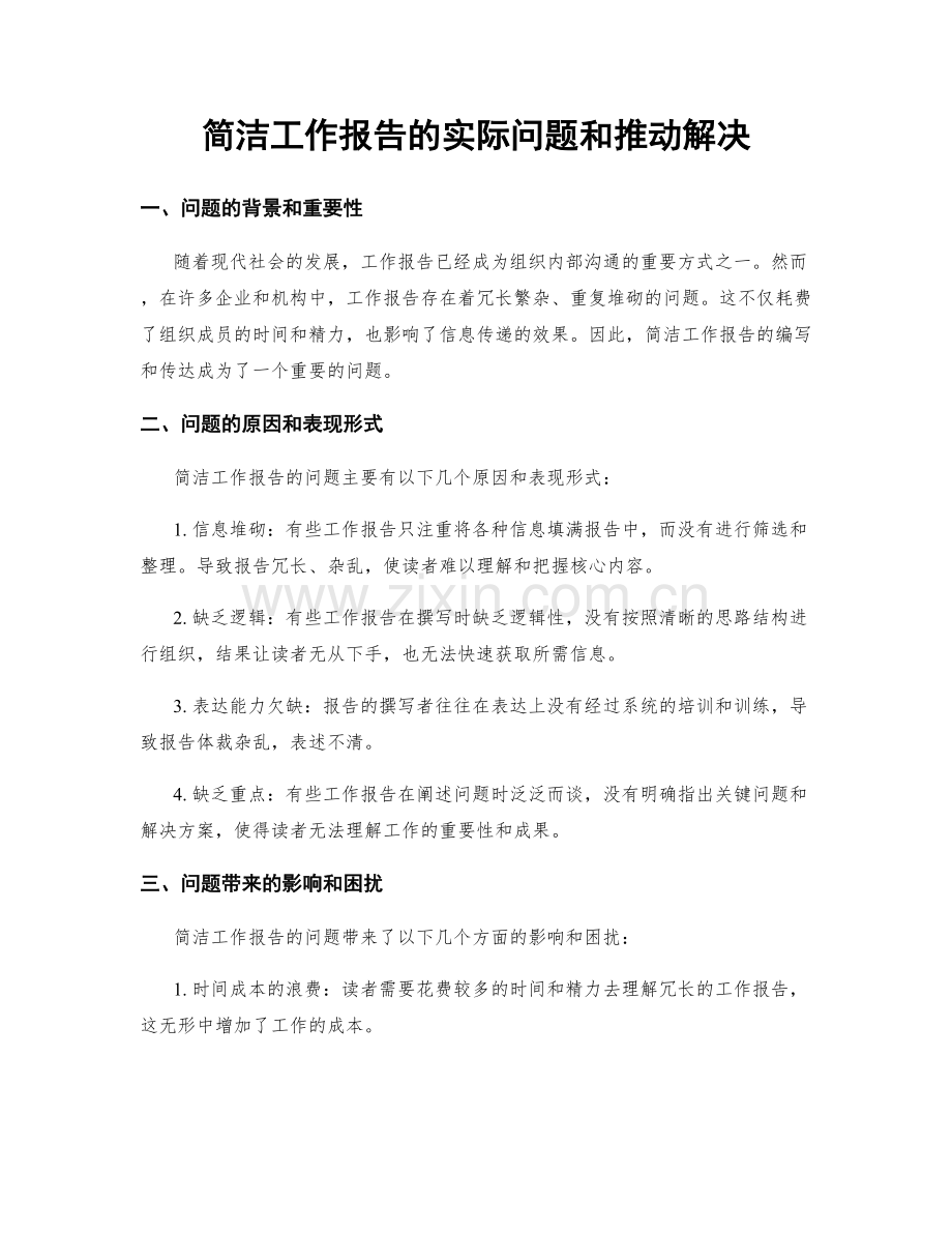 简洁工作报告的实际问题和推动解决.docx_第1页