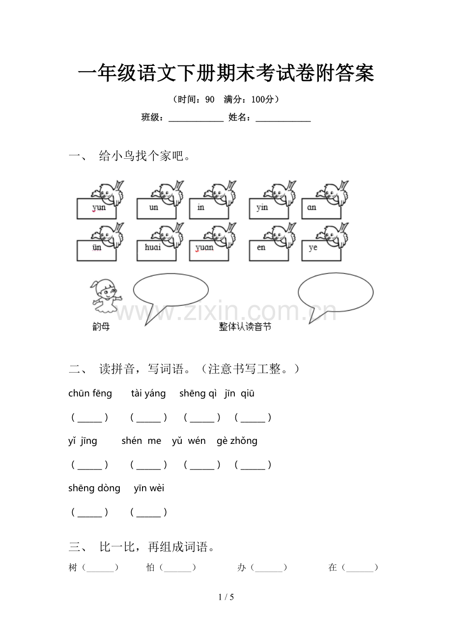 一年级语文下册期末考试卷附答案.doc_第1页