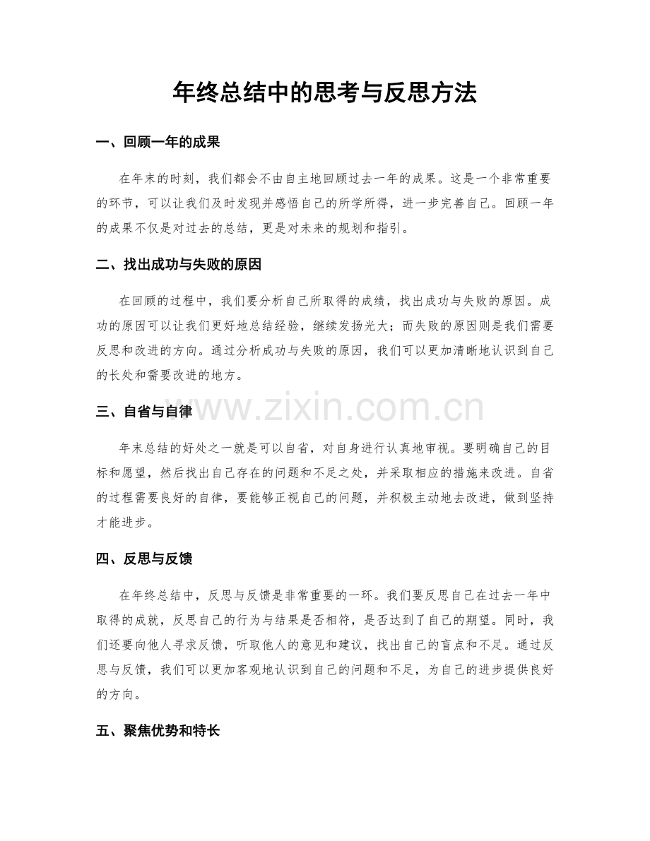 年终总结中的思考与反思方法.docx_第1页