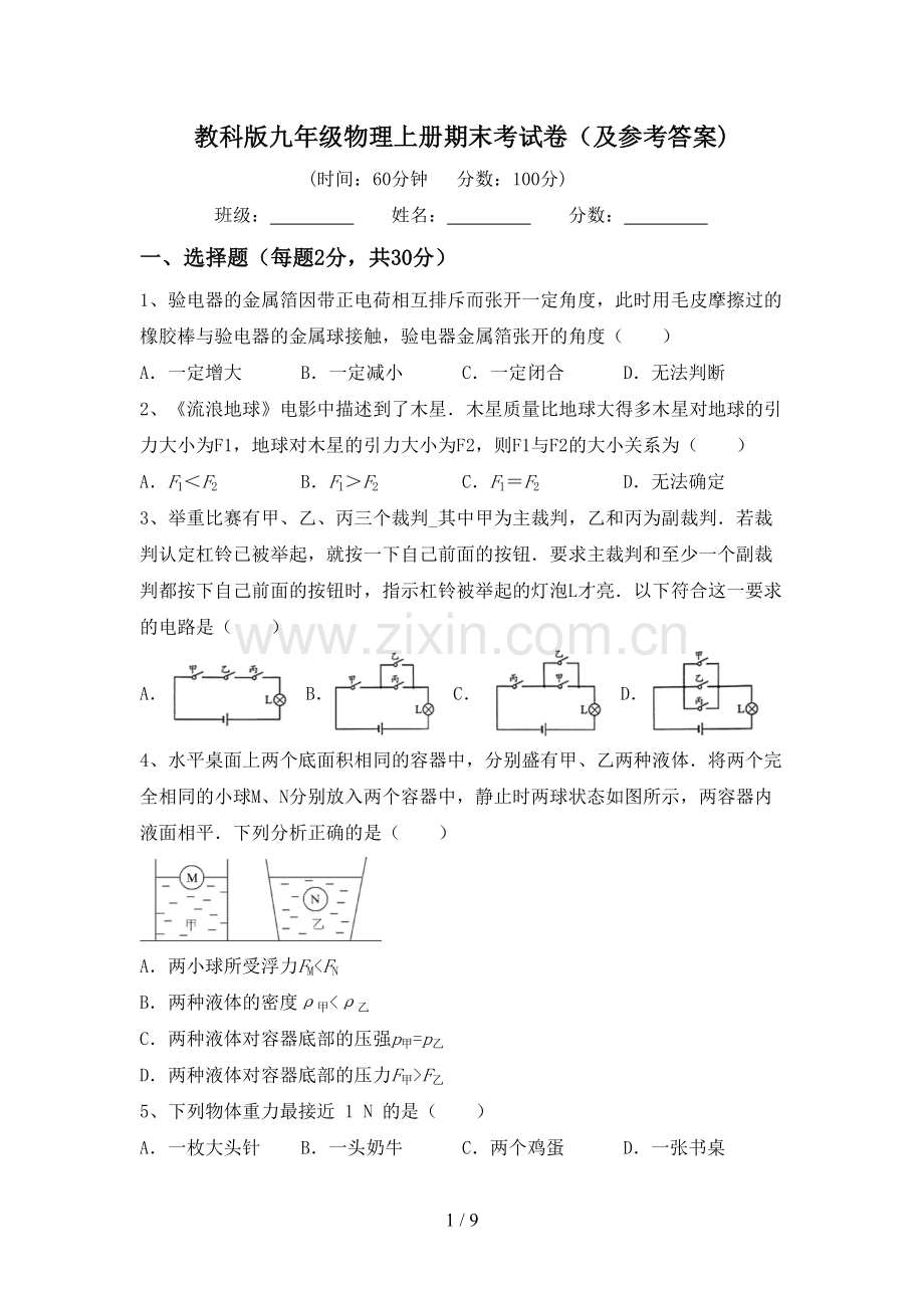 教科版九年级物理上册期末考试卷(及参考答案).doc_第1页