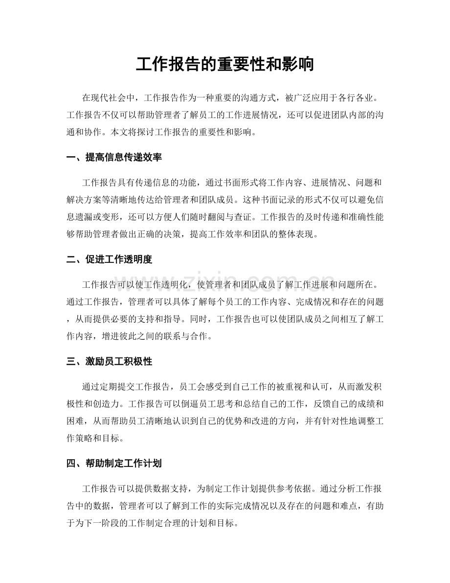 工作报告的重要性和影响.docx_第1页