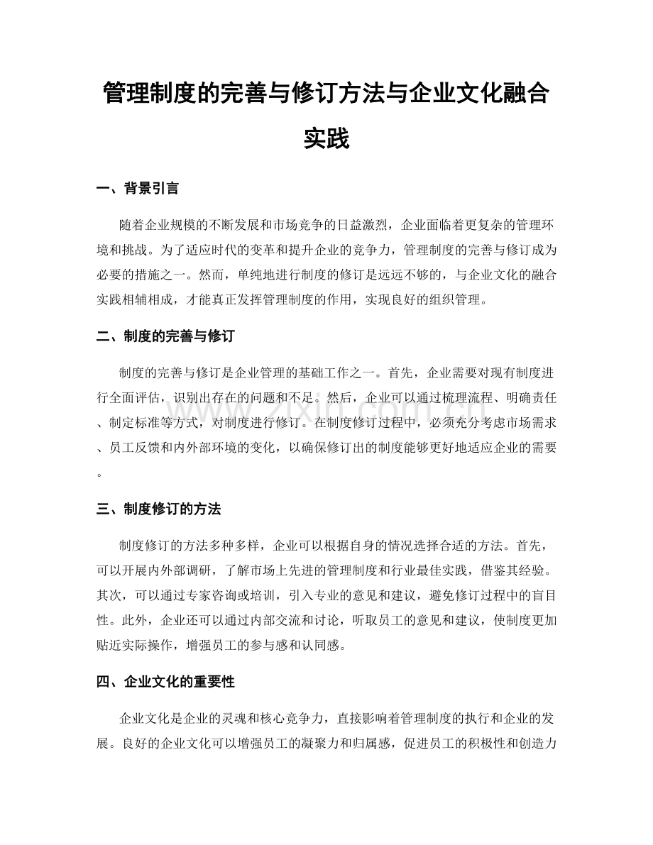 管理制度的完善与修订方法与企业文化融合实践.docx_第1页