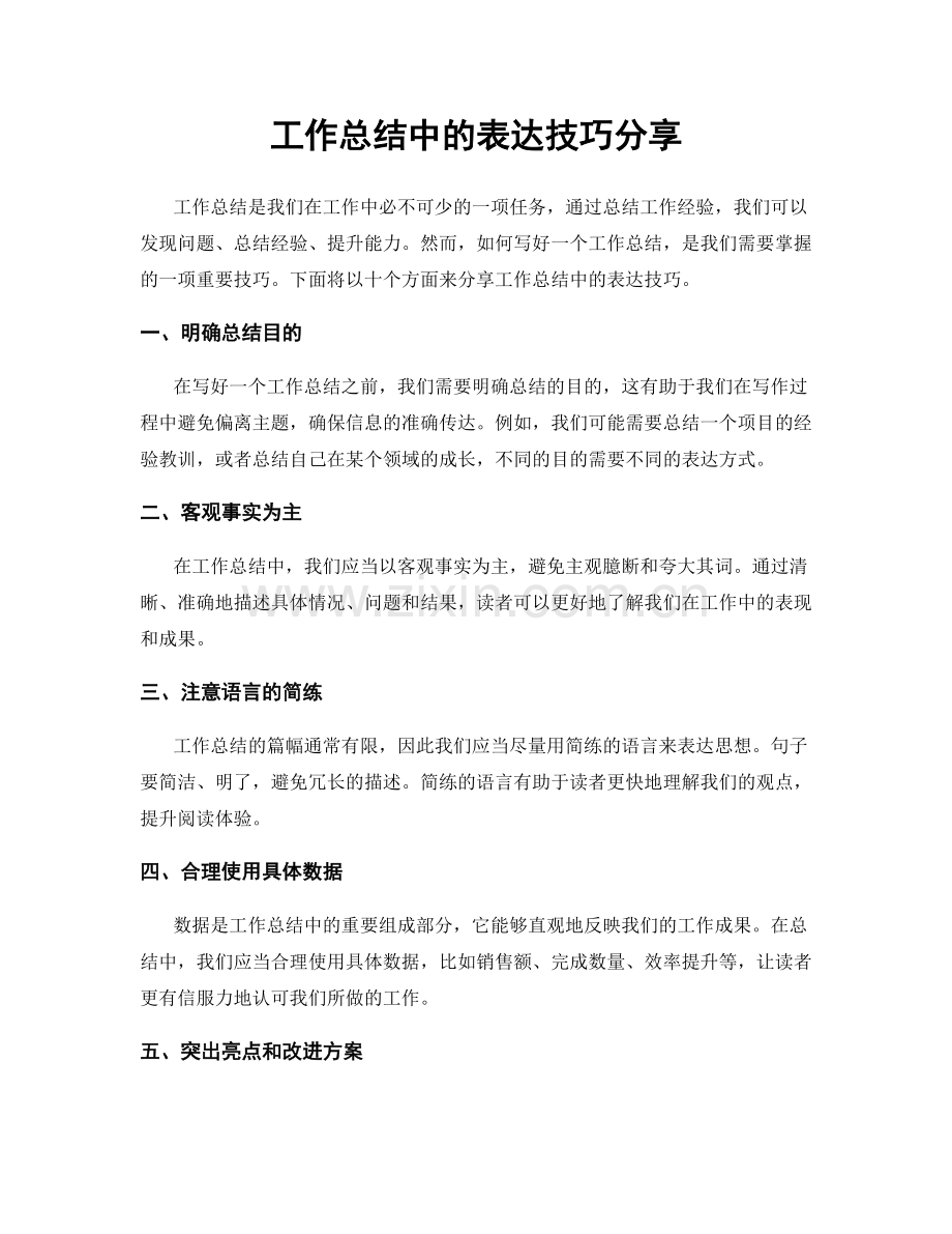 工作总结中的表达技巧分享.docx_第1页