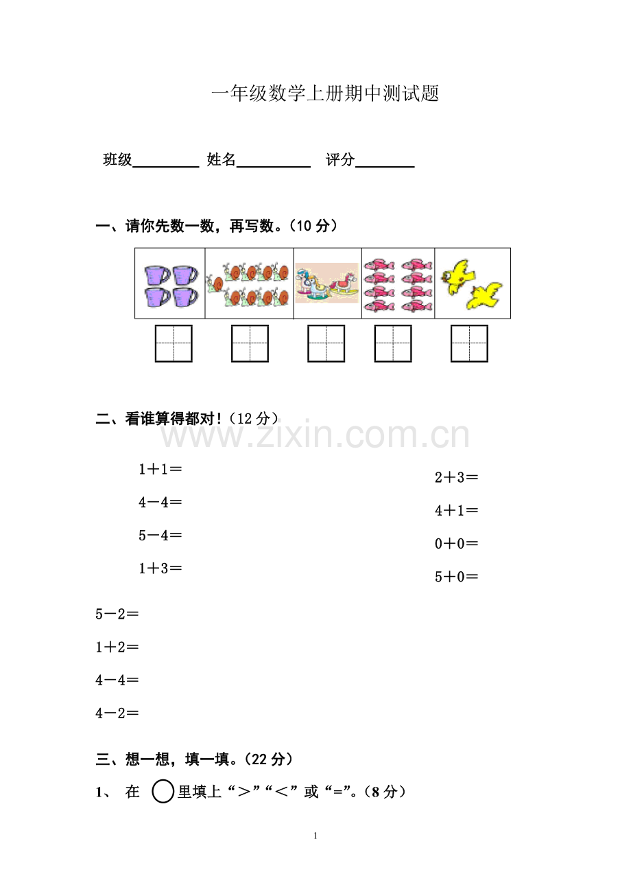 小学一年级数学上册期中测试题及答案.doc_第1页