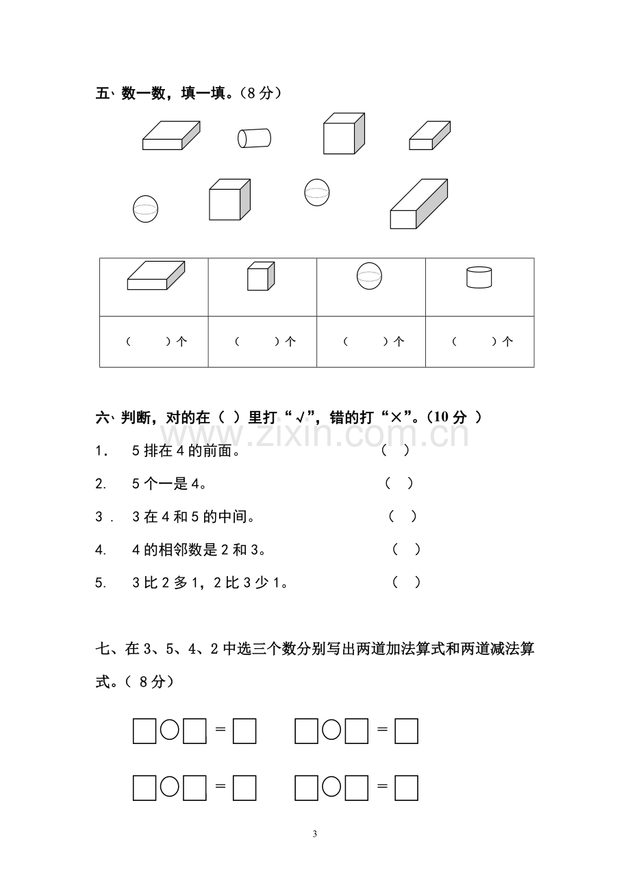 小学一年级数学上册期中测试题及答案.doc_第3页