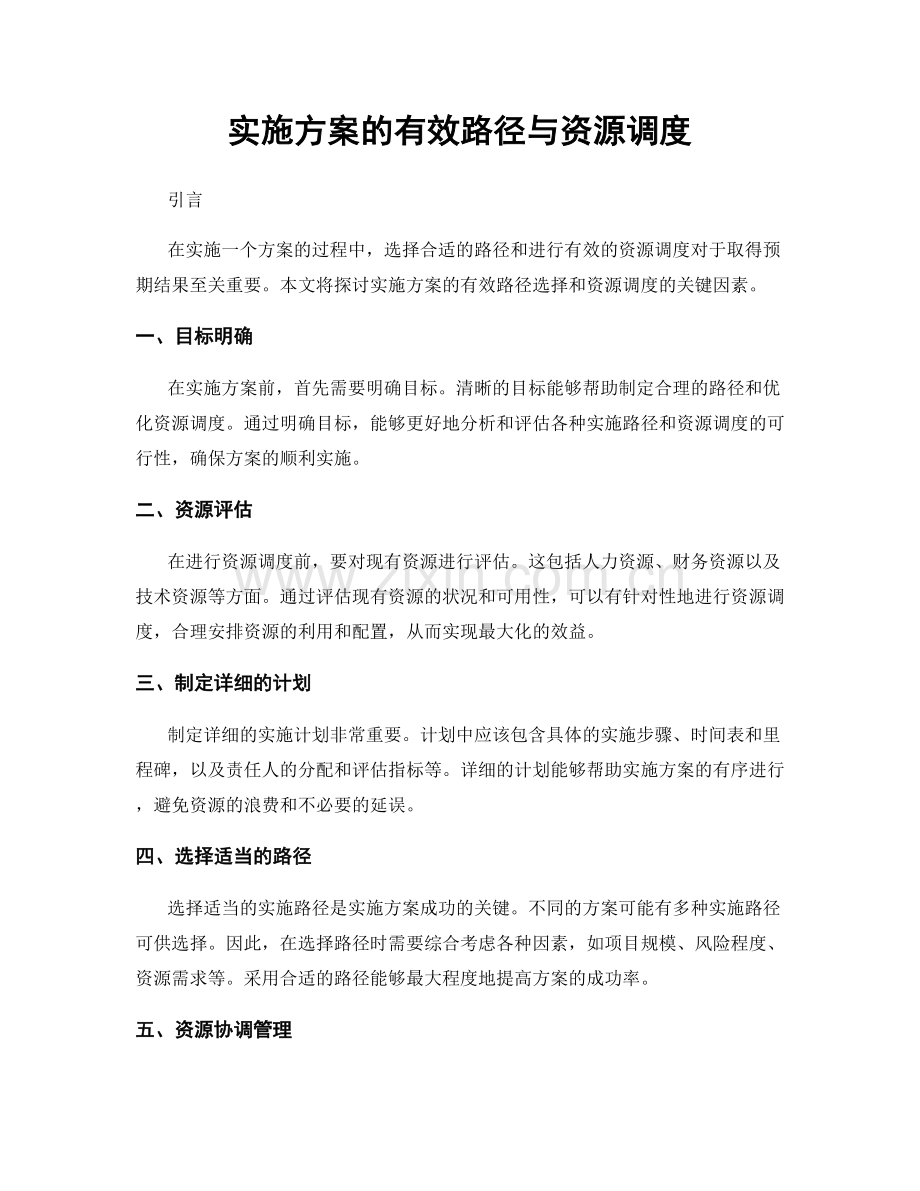 实施方案的有效路径与资源调度.docx_第1页