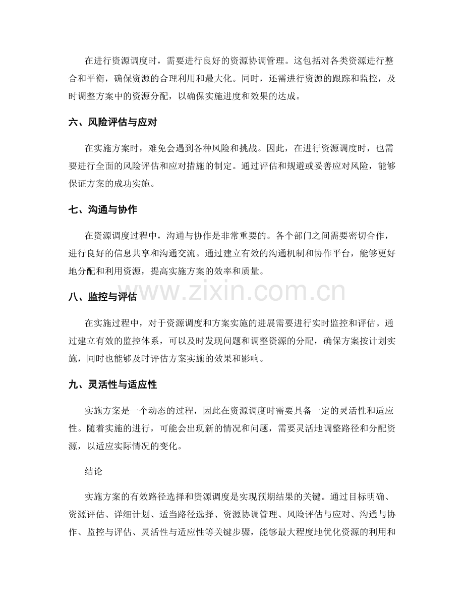 实施方案的有效路径与资源调度.docx_第2页