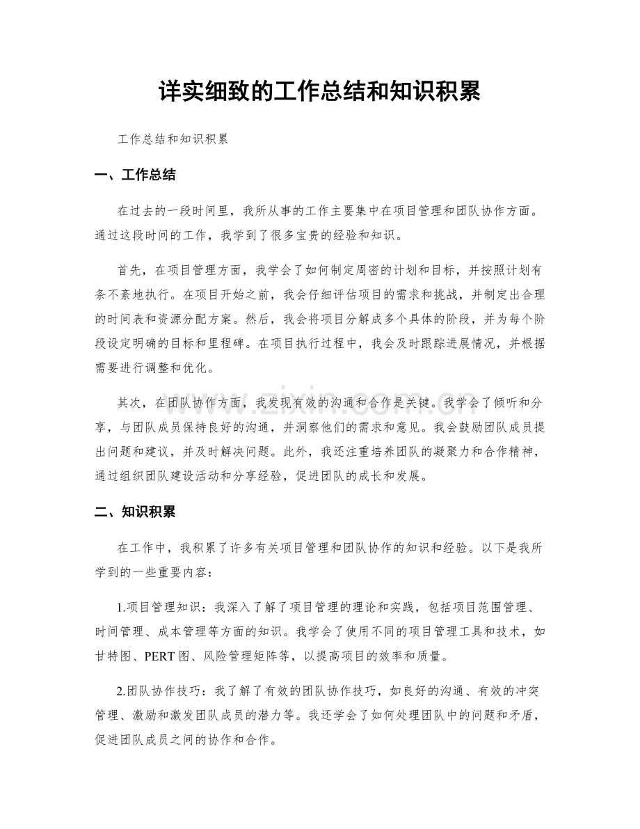 详实细致的工作总结和知识积累.docx_第1页