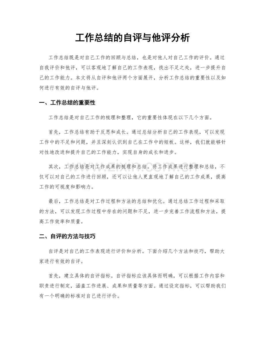 工作总结的自评与他评分析.docx_第1页