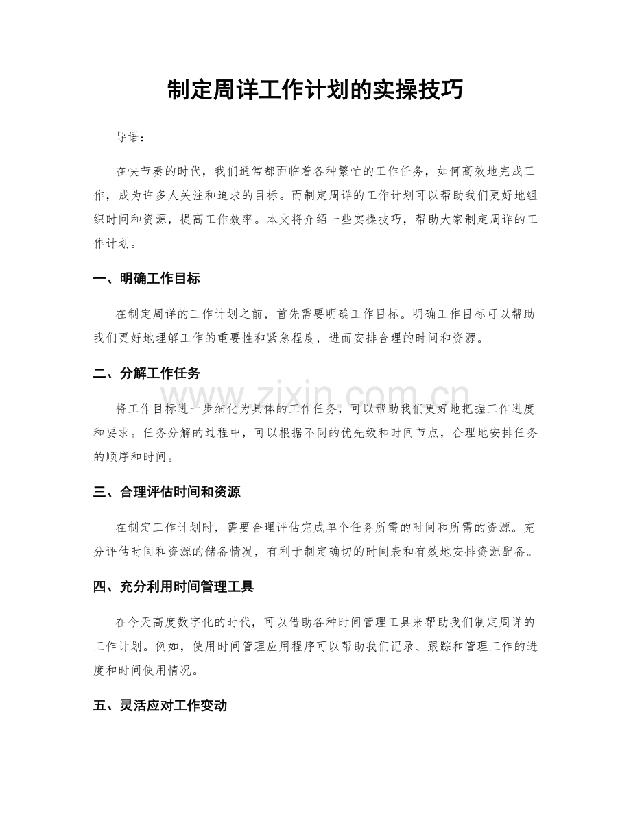 制定周详工作计划的实操技巧.docx_第1页