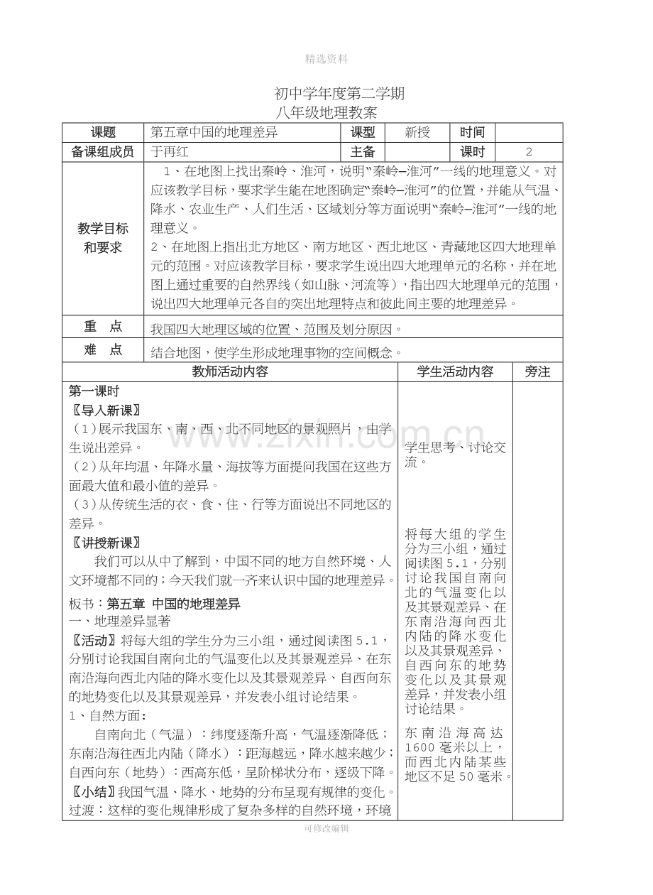 新人教版八年级地理下册教案全册.doc_第1页