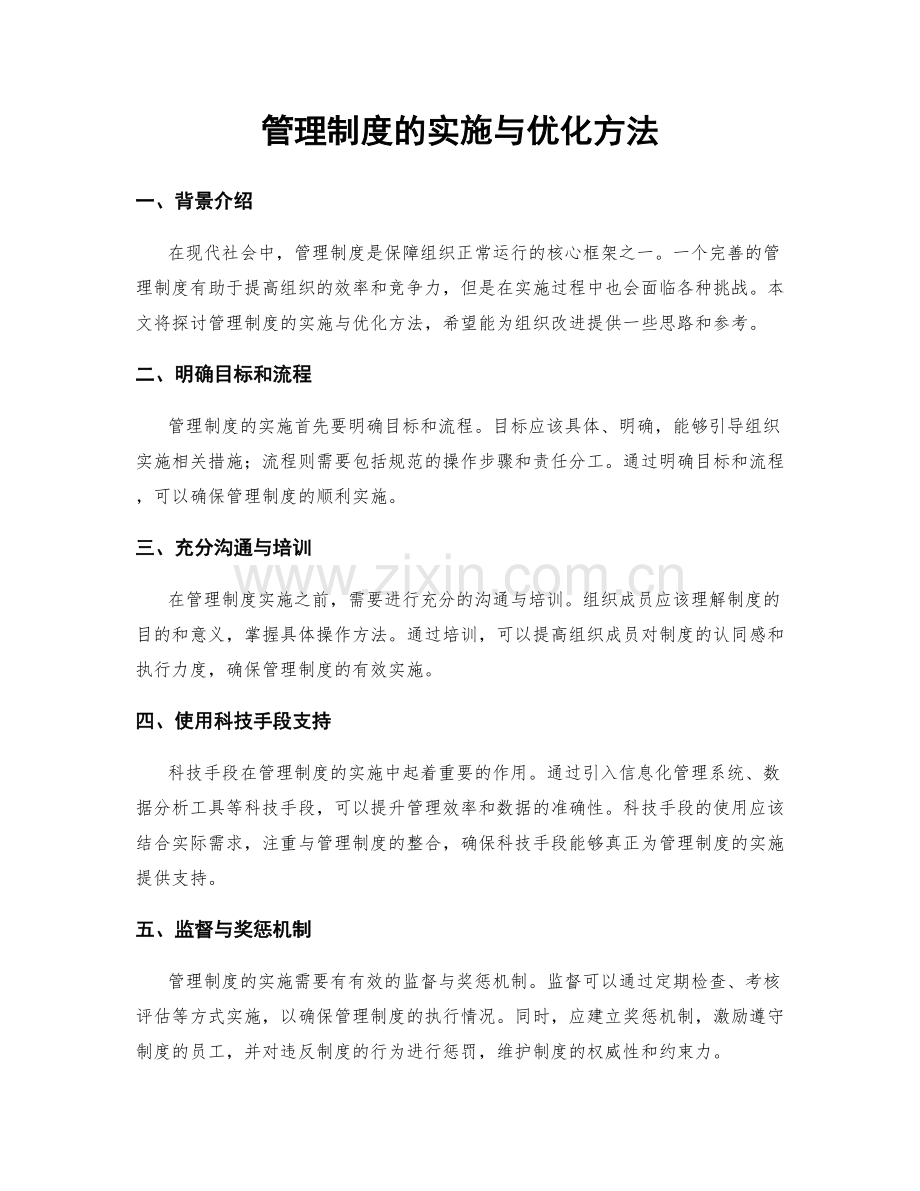 管理制度的实施与优化方法.docx_第1页