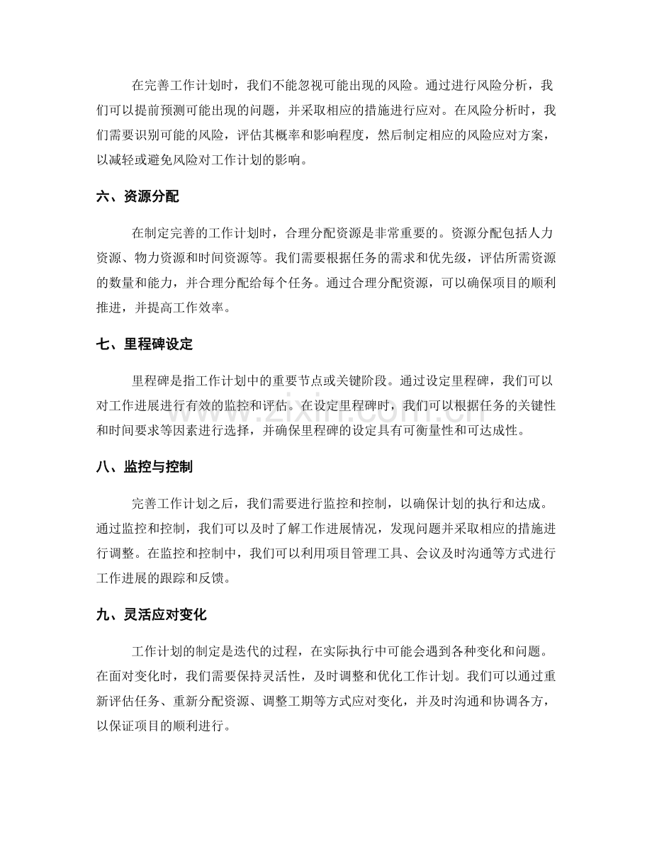 完善工作计划的任务拆解和工期规划.docx_第2页