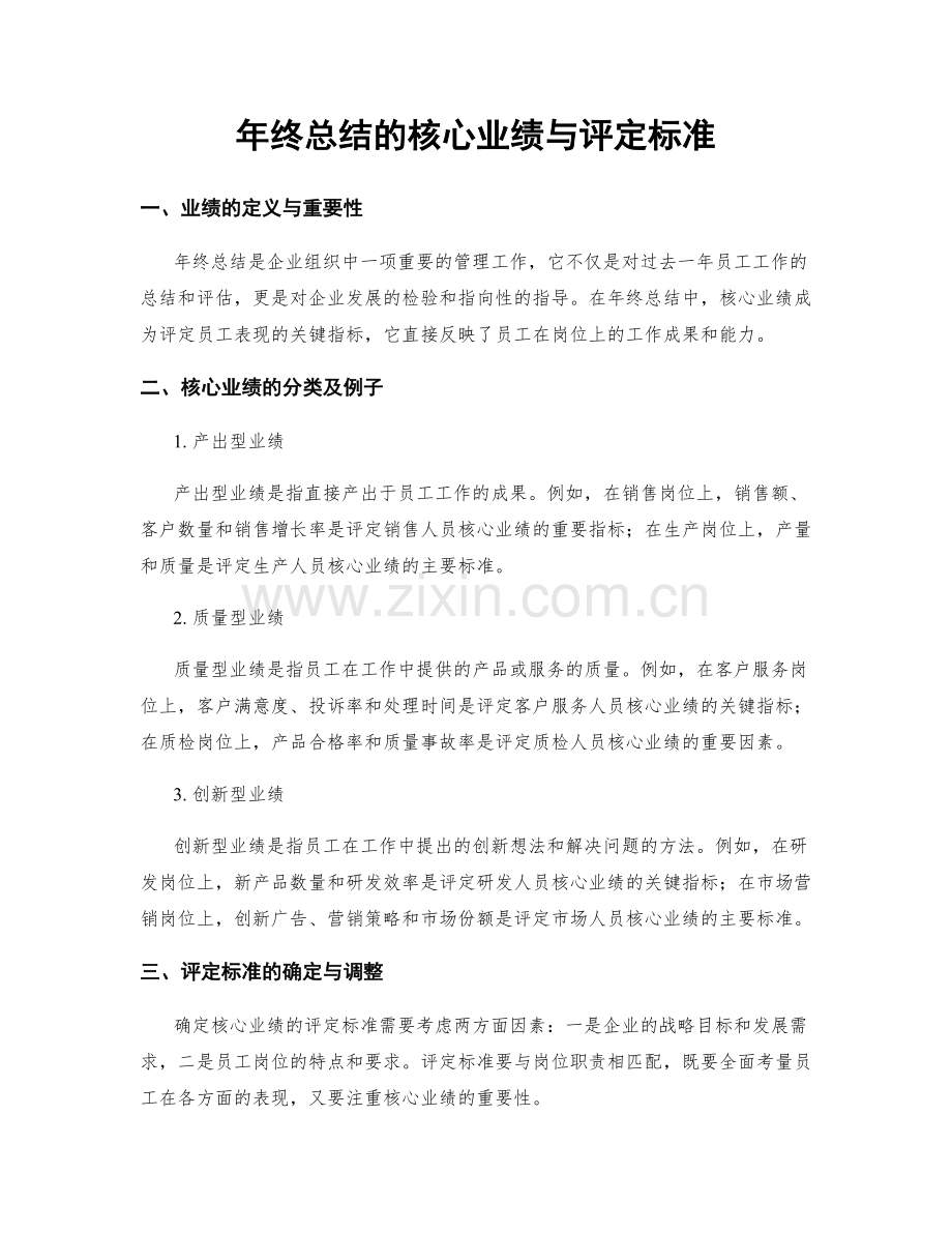 年终总结的核心业绩与评定标准.docx_第1页