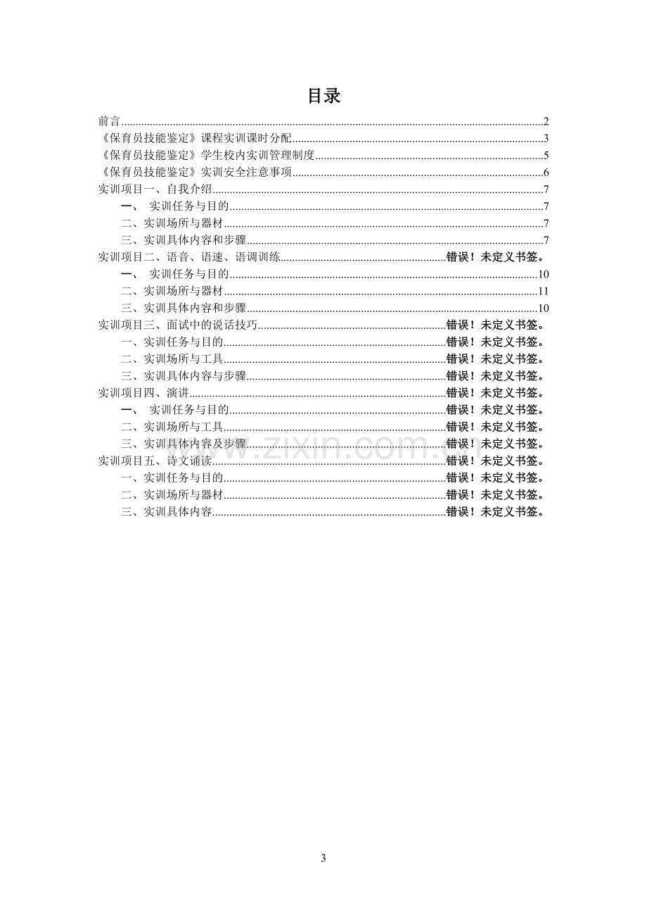 保育员技能鉴定实习手册.doc_第3页