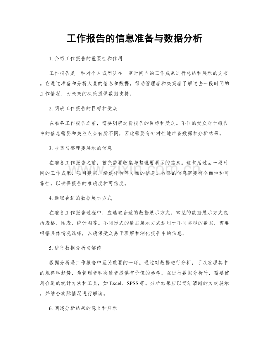 工作报告的信息准备与数据分析.docx_第1页