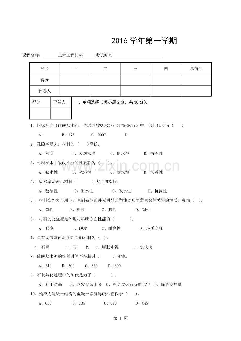 土木工程材料试卷及答案.docx_第1页