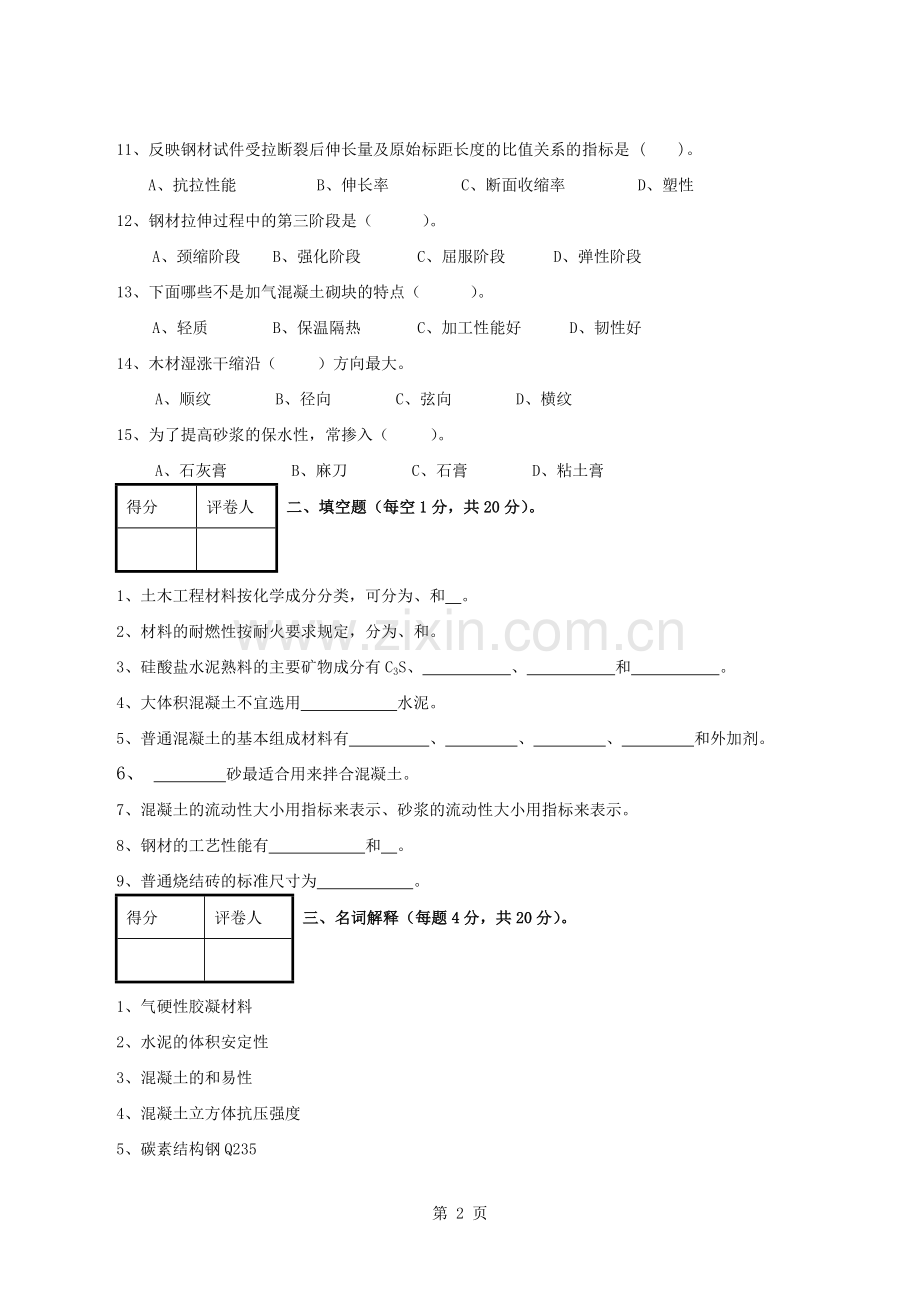 土木工程材料试卷及答案.docx_第2页