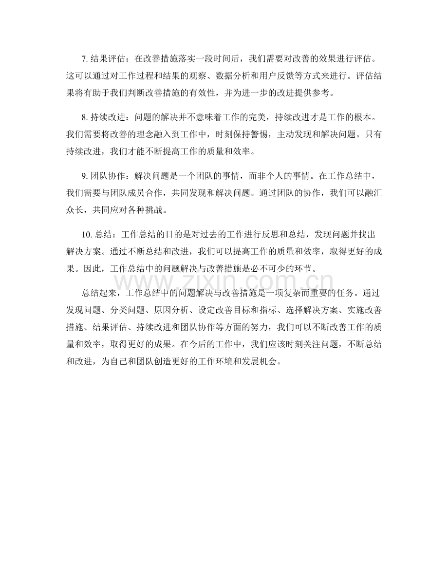 工作总结中的问题解决与改善措施.docx_第2页