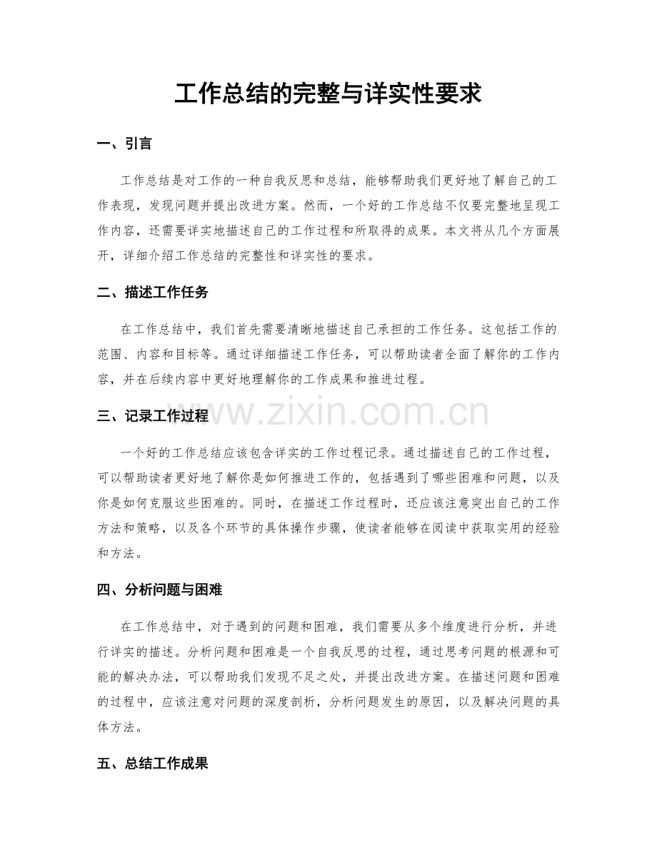 工作总结的完整与详实性要求.docx_第1页