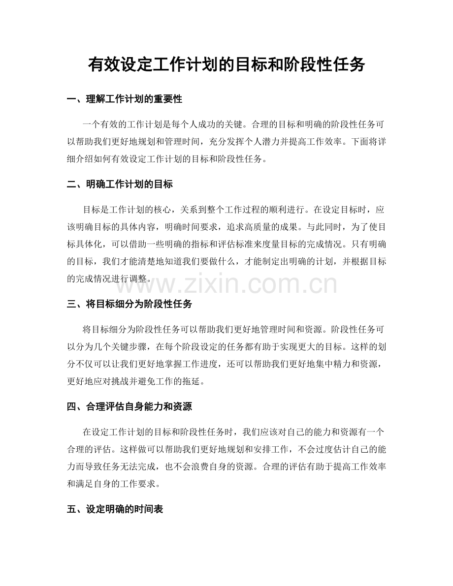 有效设定工作计划的目标和阶段性任务.docx_第1页