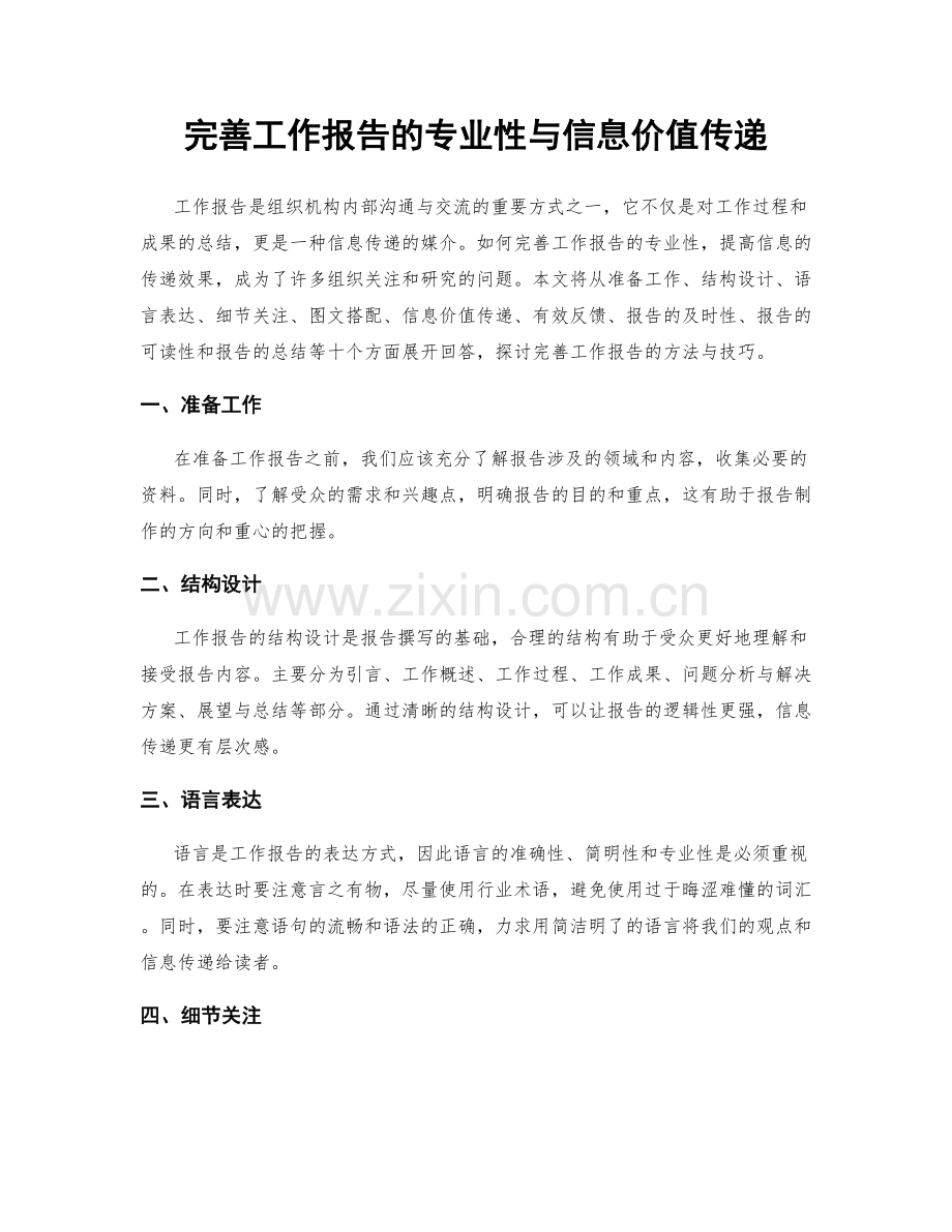 完善工作报告的专业性与信息价值传递.docx_第1页