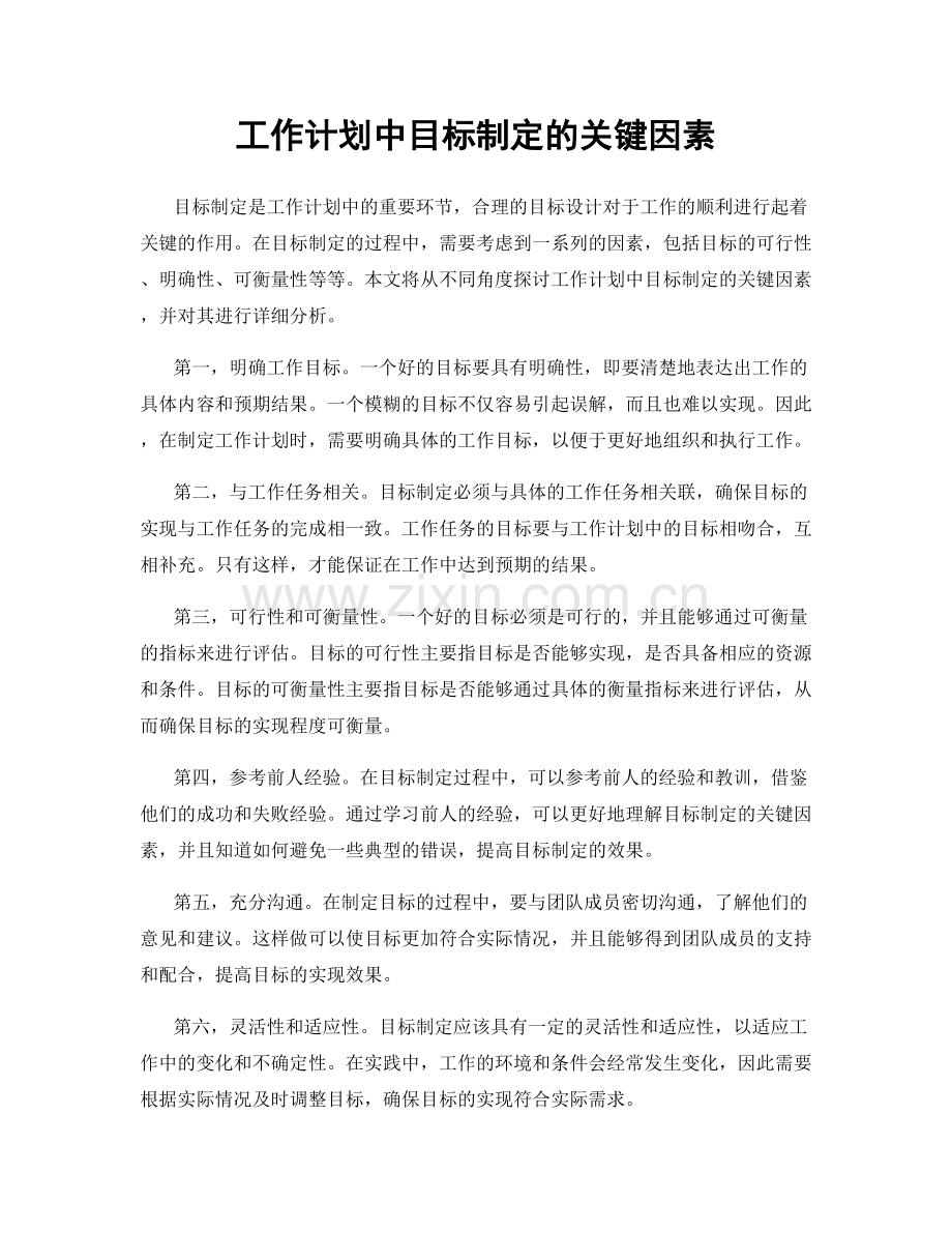 工作计划中目标制定的关键因素.docx_第1页