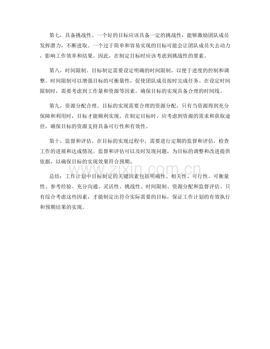 工作计划中目标制定的关键因素.docx_第2页