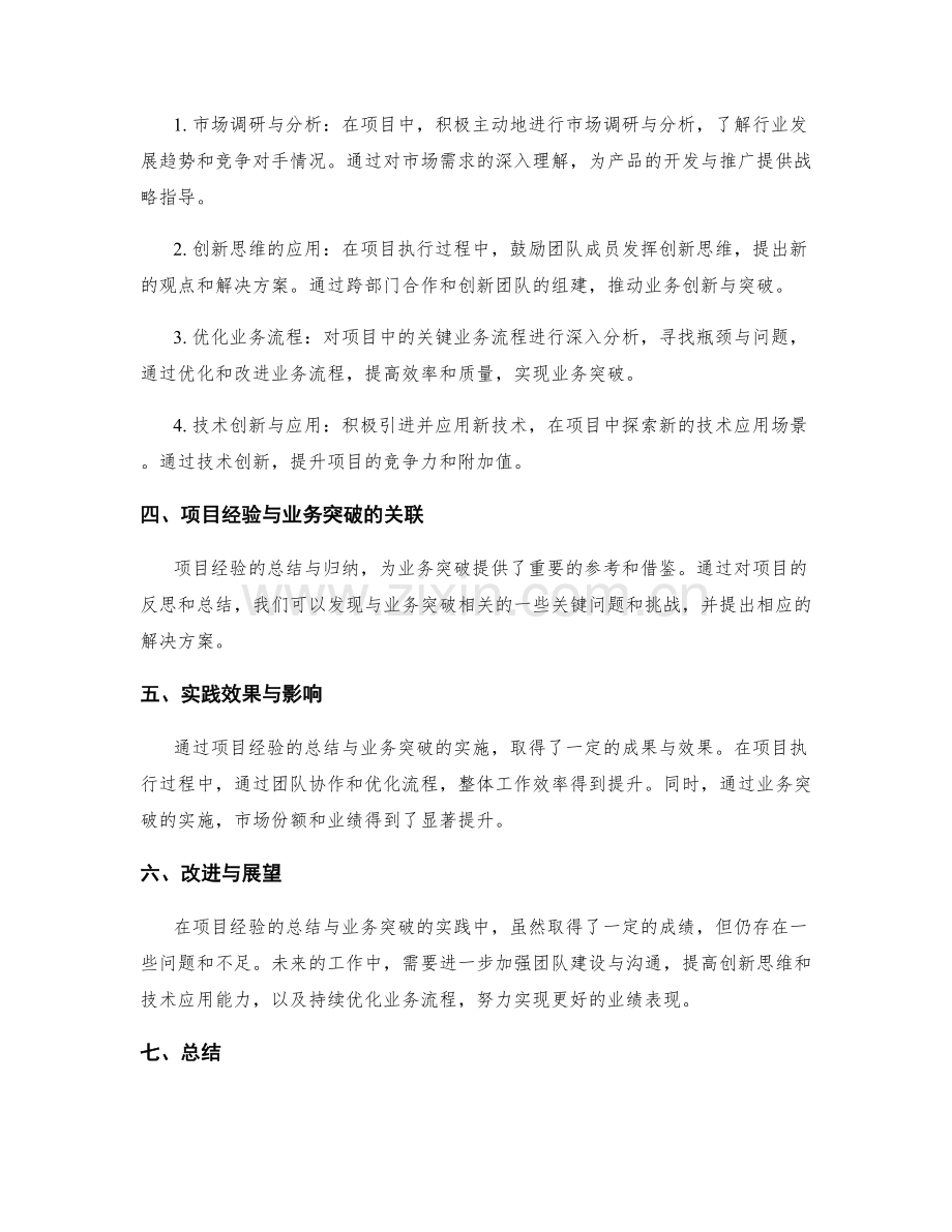 工作总结的项目经验与业务突破.docx_第2页