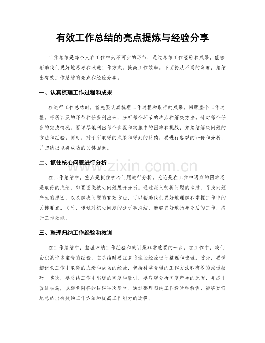 有效工作总结的亮点提炼与经验分享.docx_第1页