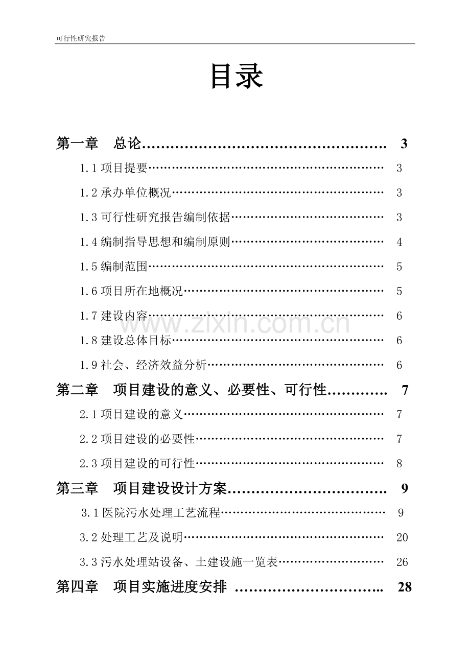 医院污水处理工程建设可行性研究报告.doc_第1页