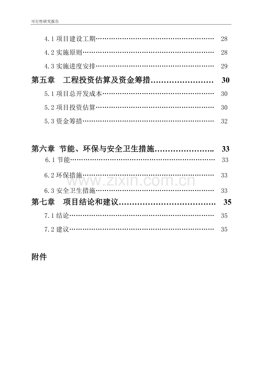 医院污水处理工程建设可行性研究报告.doc_第2页