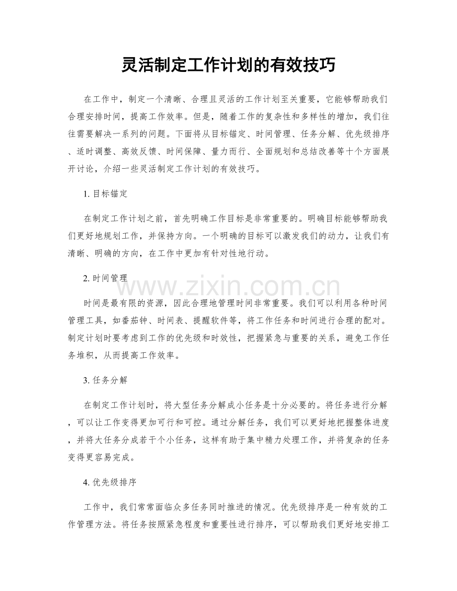 灵活制定工作计划的有效技巧.docx_第1页