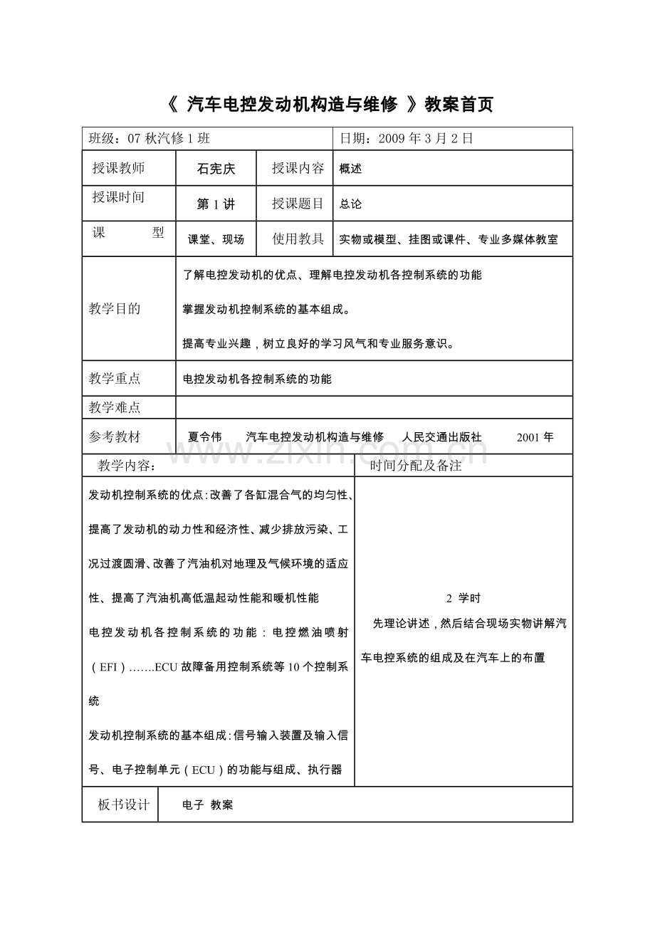 汽车电控发动机构造与维修教案.doc_第1页