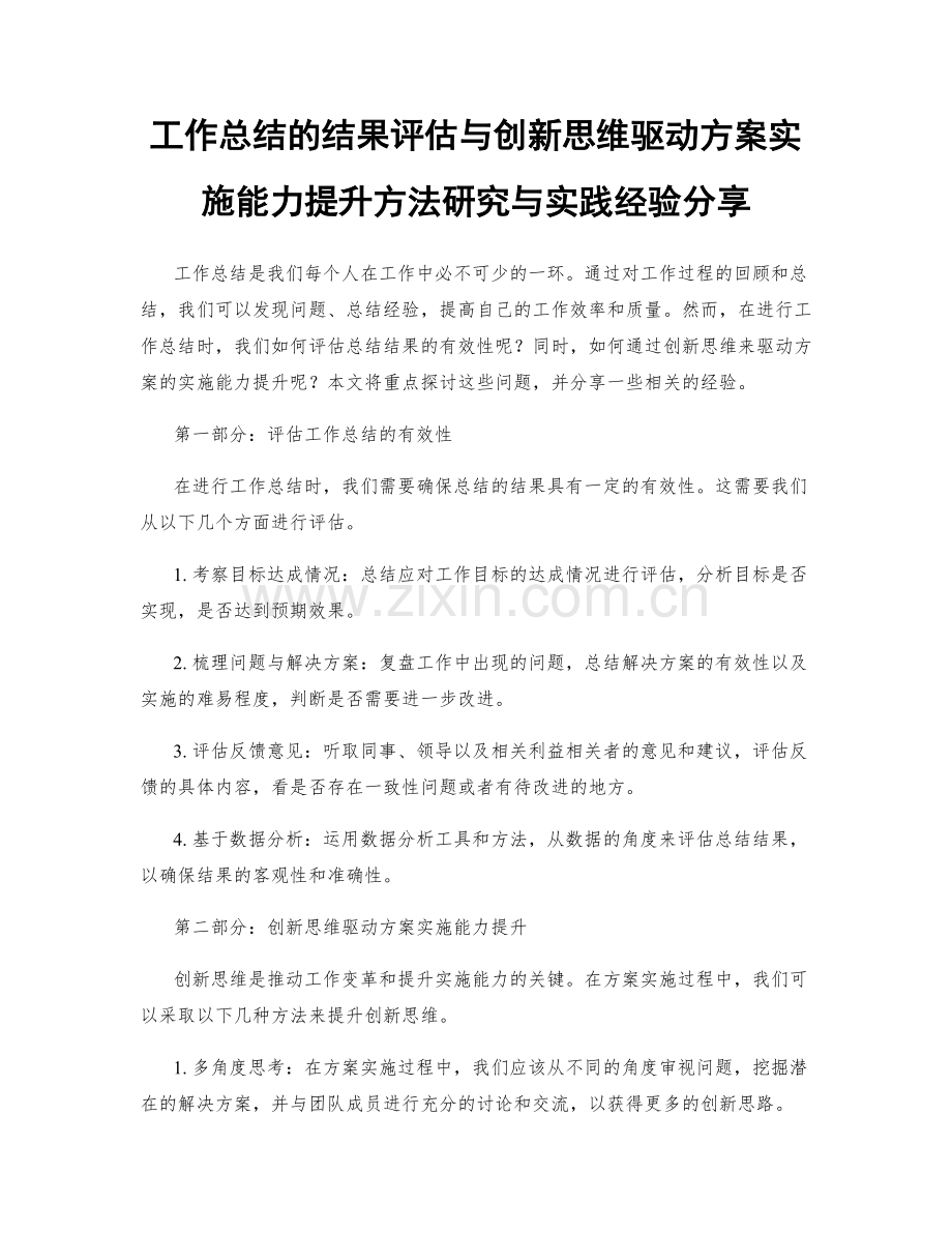 工作总结的结果评估与创新思维驱动方案实施能力提升方法研究与实践经验分享.docx_第1页