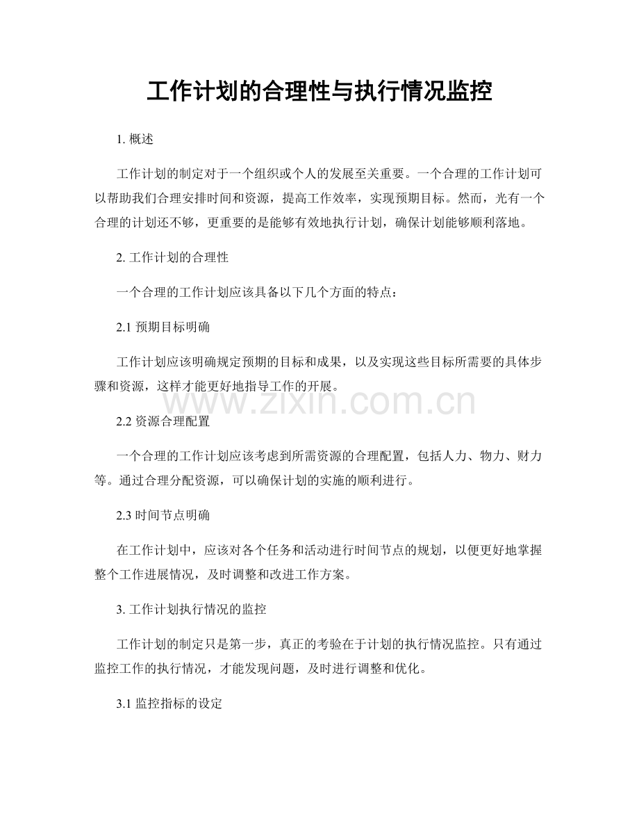 工作计划的合理性与执行情况监控.docx_第1页