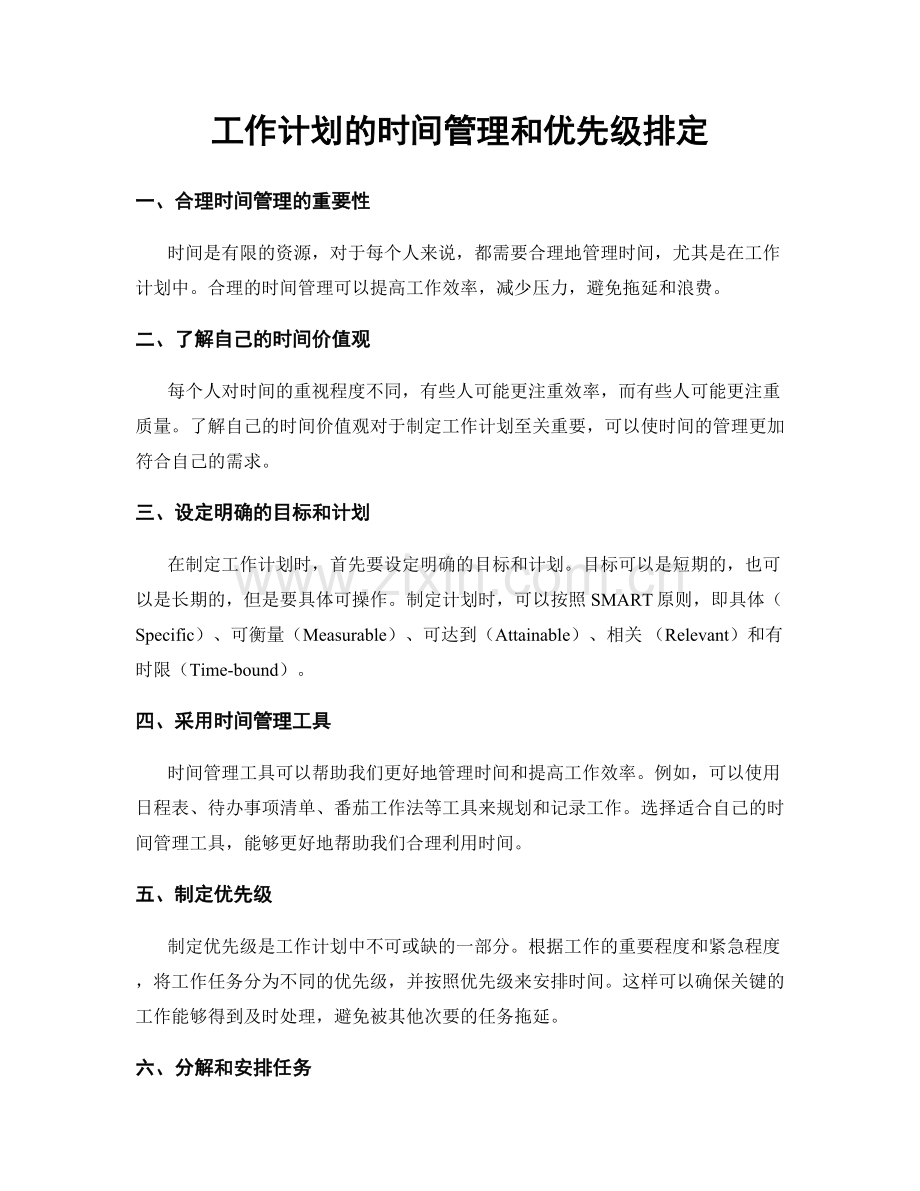 工作计划的时间管理和优先级排定.docx_第1页