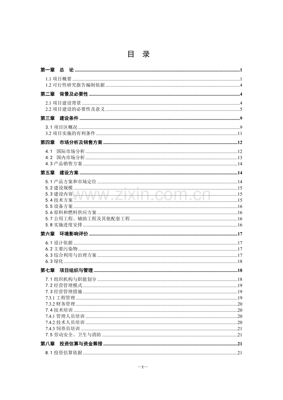 标准化肉鸡养殖场项目可行性研究报告.doc_第2页