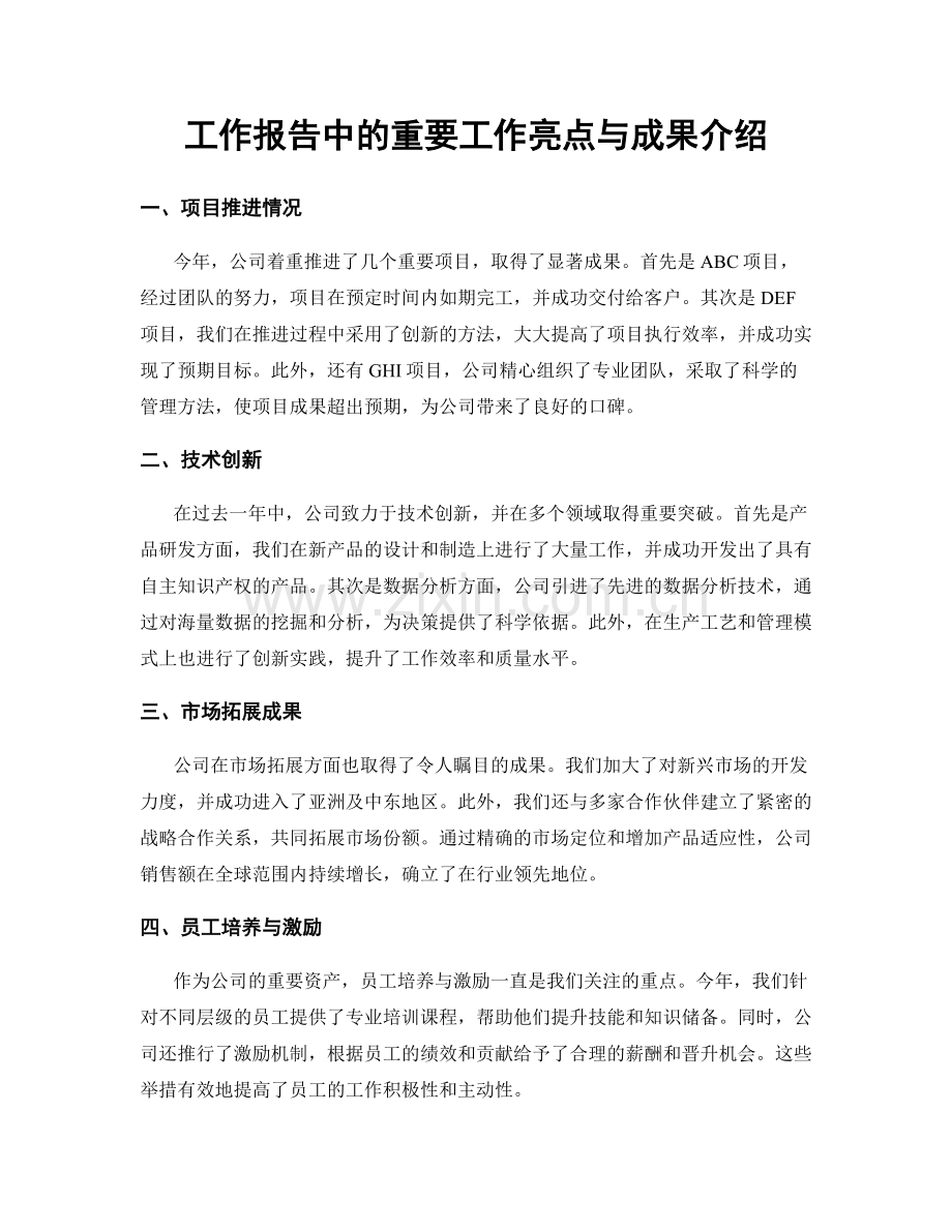 工作报告中的重要工作亮点与成果介绍.docx_第1页