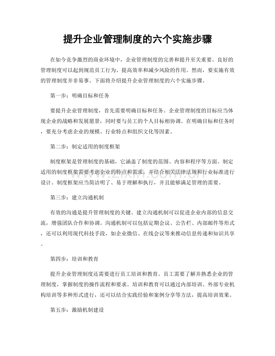 提升企业管理制度的六个实施步骤.docx_第1页