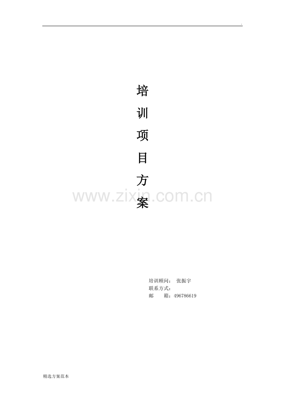 企业l两天拓展训练方案.doc_第1页