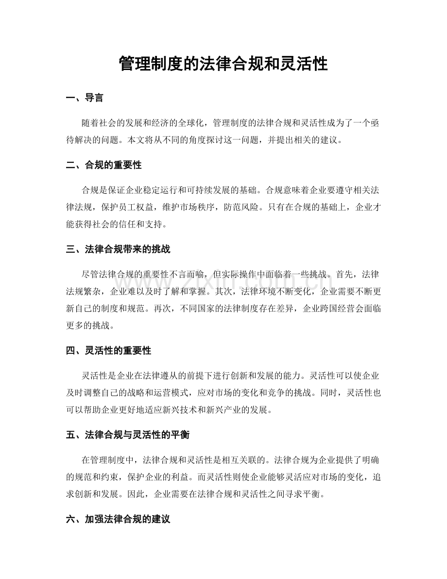 管理制度的法律合规和灵活性.docx_第1页