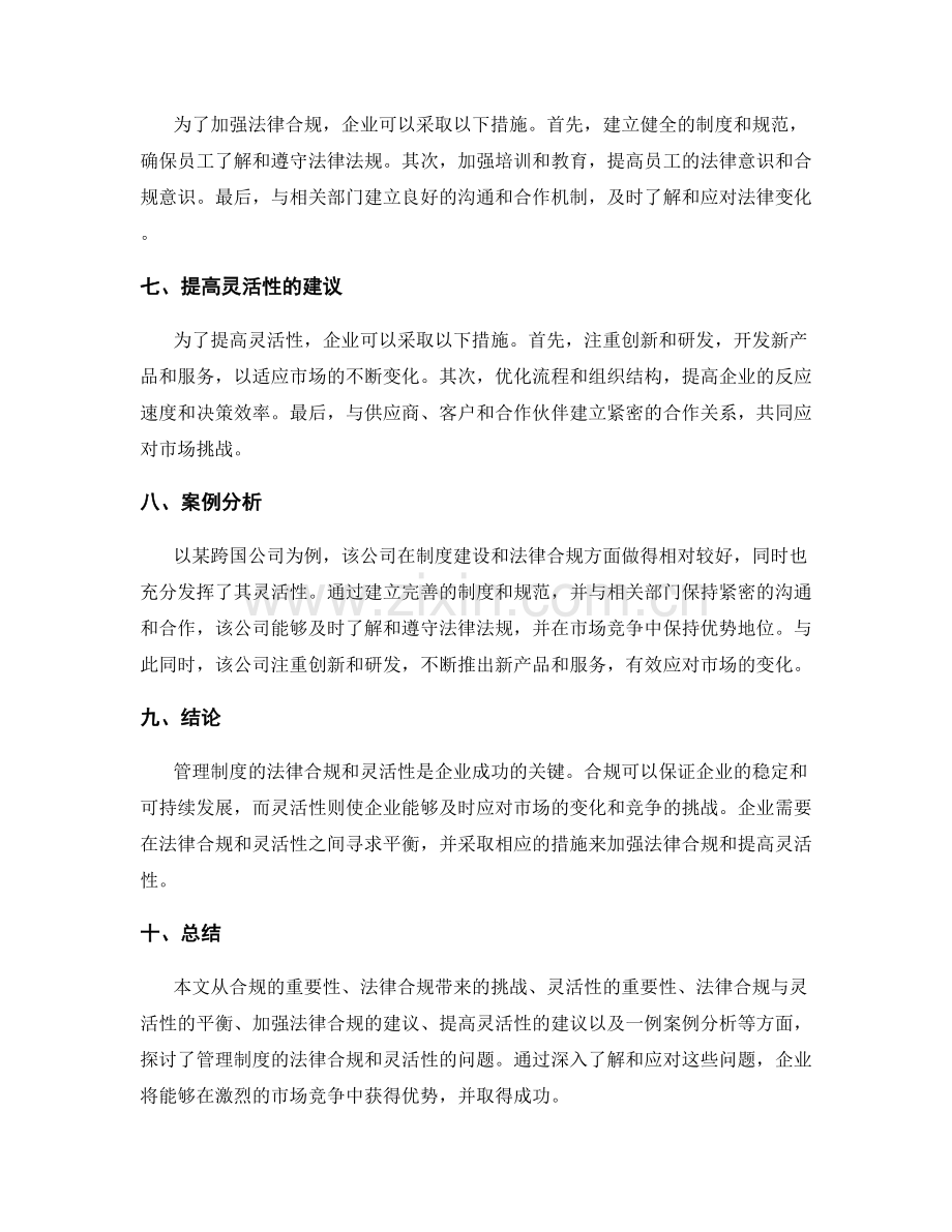 管理制度的法律合规和灵活性.docx_第2页